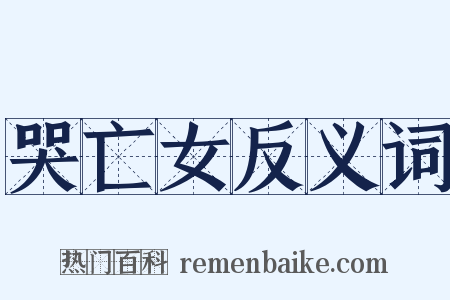 哭亡女反义词是什么意思的图片